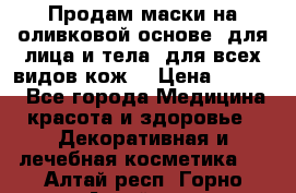 Продам маски на оливковой основе, для лица и тела, для всех видов кож. › Цена ­ 1 500 - Все города Медицина, красота и здоровье » Декоративная и лечебная косметика   . Алтай респ.,Горно-Алтайск г.